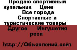 Продаю спортивный купальник. › Цена ­ 5 500 - Все города Спортивные и туристические товары » Другое   . Ингушетия респ.